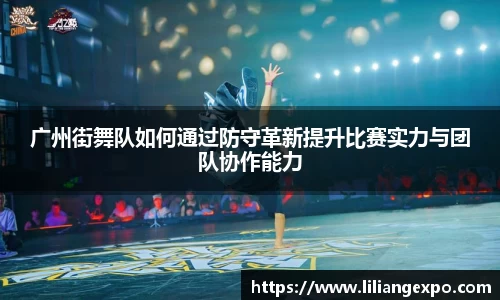 广州街舞队如何通过防守革新提升比赛实力与团队协作能力