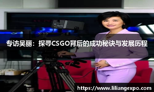 专访吴丽：探寻CSGO背后的成功秘诀与发展历程
