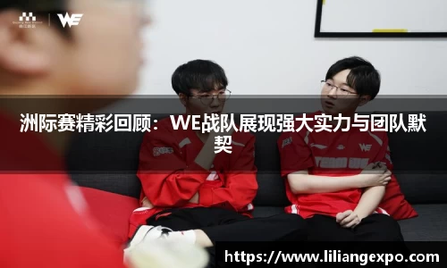 洲际赛精彩回顾：WE战队展现强大实力与团队默契