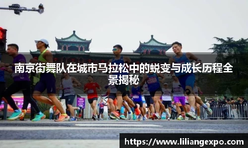 南京街舞队在城市马拉松中的蜕变与成长历程全景揭秘