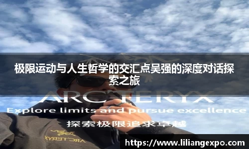 极限运动与人生哲学的交汇点吴强的深度对话探索之旅