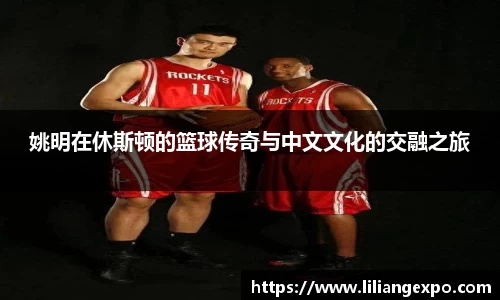 姚明在休斯顿的篮球传奇与中文文化的交融之旅