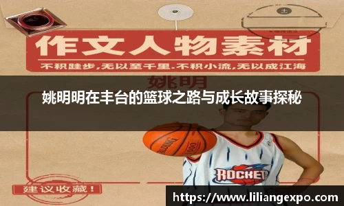姚明明在丰台的篮球之路与成长故事探秘