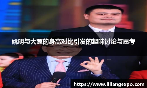 姚明与大葱的身高对比引发的趣味讨论与思考