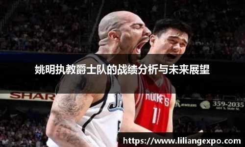 姚明执教爵士队的战绩分析与未来展望