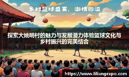 探索大姚明村的魅力与发展潜力体验篮球文化与乡村振兴的完美结合