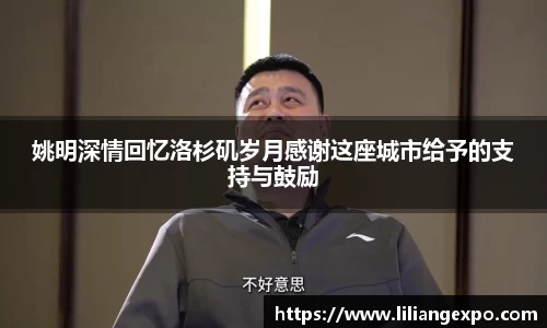 姚明深情回忆洛杉矶岁月感谢这座城市给予的支持与鼓励