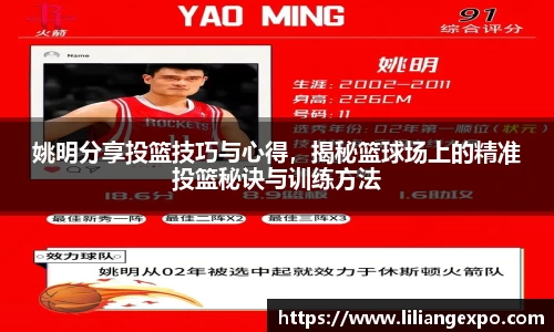 姚明分享投篮技巧与心得，揭秘篮球场上的精准投篮秘诀与训练方法
