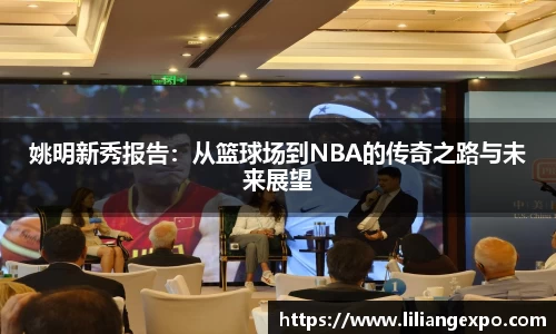 姚明新秀报告：从篮球场到NBA的传奇之路与未来展望