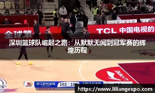 深圳篮球队崛起之路：从默默无闻到冠军赛的辉煌历程