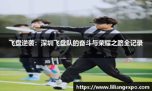 飞盘逆袭：深圳飞盘队的奋斗与荣耀之路全记录