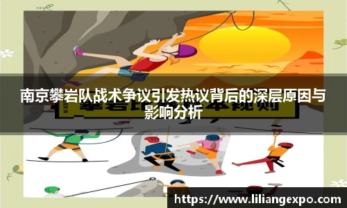 南京攀岩队战术争议引发热议背后的深层原因与影响分析
