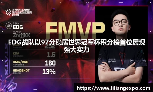 EDG战队以97分稳居世界冠军杯积分榜首位展现强大实力