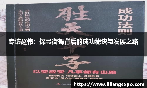 专访赵伟：探寻街舞背后的成功秘诀与发展之路