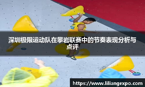 深圳极限运动队在攀岩联赛中的节奏表现分析与点评