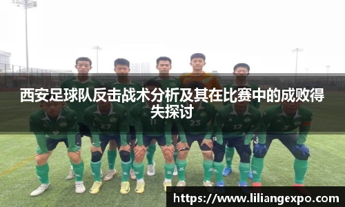 西安足球队反击战术分析及其在比赛中的成败得失探讨