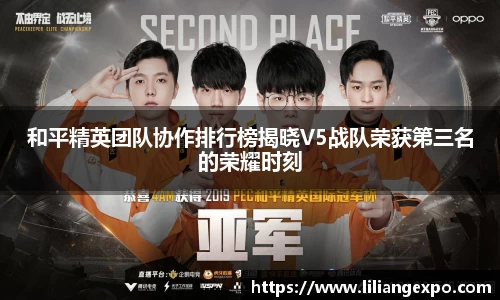 和平精英团队协作排行榜揭晓V5战队荣获第三名的荣耀时刻