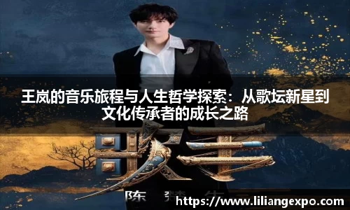 王岚的音乐旅程与人生哲学探索：从歌坛新星到文化传承者的成长之路