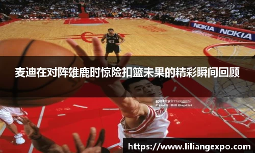 麦迪在对阵雄鹿时惊险扣篮未果的精彩瞬间回顾