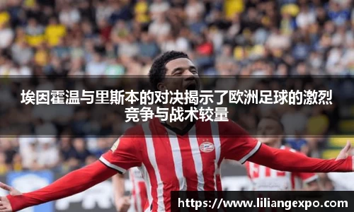 埃因霍温与里斯本的对决揭示了欧洲足球的激烈竞争与战术较量