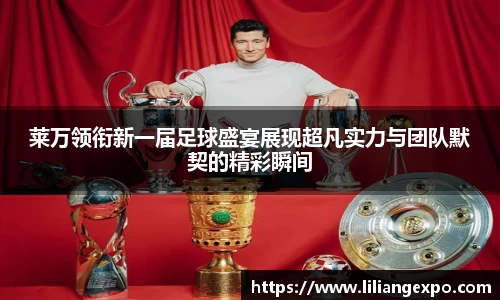 莱万领衔新一届足球盛宴展现超凡实力与团队默契的精彩瞬间