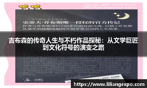 吉布森的传奇人生与不朽作品探秘：从文学巨匠到文化符号的演变之路