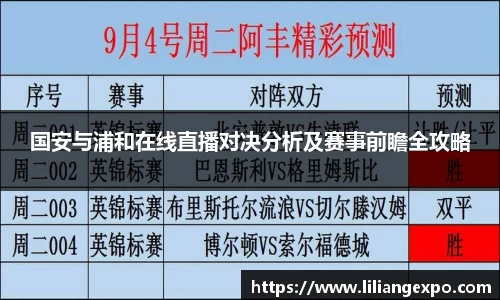 国安与浦和在线直播对决分析及赛事前瞻全攻略