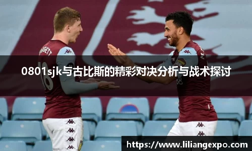 0801sjk与古比斯的精彩对决分析与战术探讨
