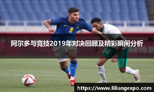 阿尔多与竞技2019年对决回顾及精彩瞬间分析