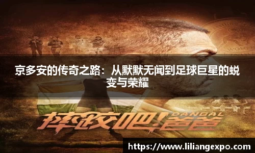京多安的传奇之路：从默默无闻到足球巨星的蜕变与荣耀