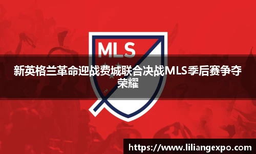 新英格兰革命迎战费城联合决战MLS季后赛争夺荣耀