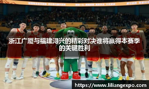 浙江广厦与福建浔兴的精彩对决谁将赢得本赛季的关键胜利