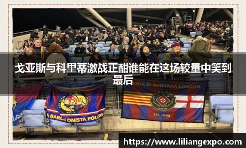 戈亚斯与科里蒂激战正酣谁能在这场较量中笑到最后