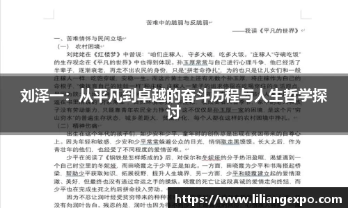 刘泽一：从平凡到卓越的奋斗历程与人生哲学探讨