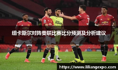 纽卡斯尔对阵曼联比赛比分预测及分析建议