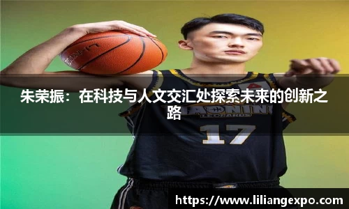 朱荣振：在科技与人文交汇处探索未来的创新之路