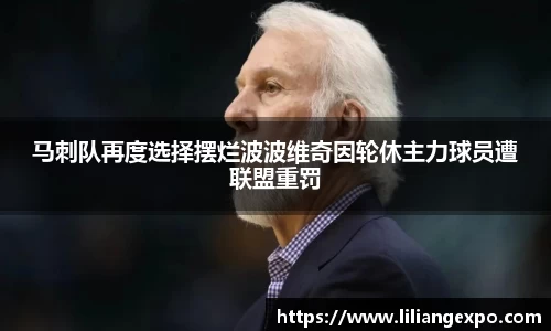 马刺队再度选择摆烂波波维奇因轮休主力球员遭联盟重罚