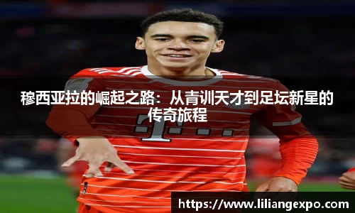 穆西亚拉的崛起之路：从青训天才到足坛新星的传奇旅程