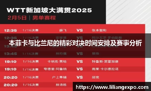 本菲卡与比兰尼的精彩对决时间安排及赛事分析