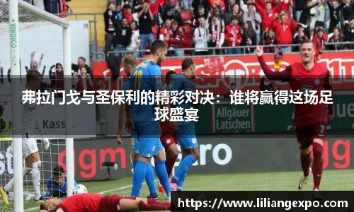 弗拉门戈与圣保利的精彩对决：谁将赢得这场足球盛宴