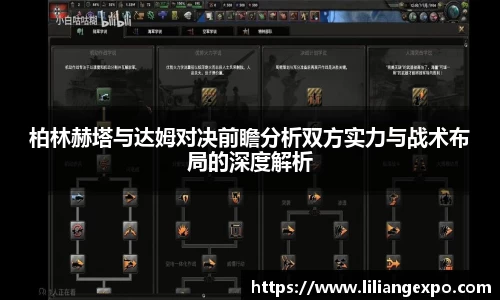 柏林赫塔与达姆对决前瞻分析双方实力与战术布局的深度解析