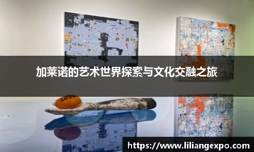 加莱诺的艺术世界探索与文化交融之旅