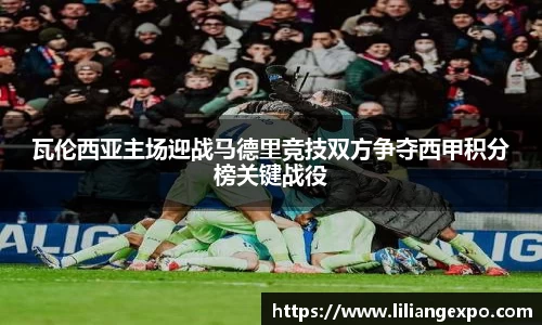 瓦伦西亚主场迎战马德里竞技双方争夺西甲积分榜关键战役