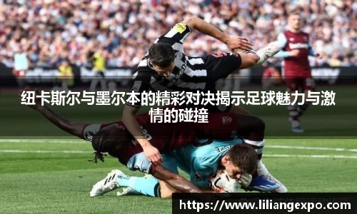纽卡斯尔与墨尔本的精彩对决揭示足球魅力与激情的碰撞