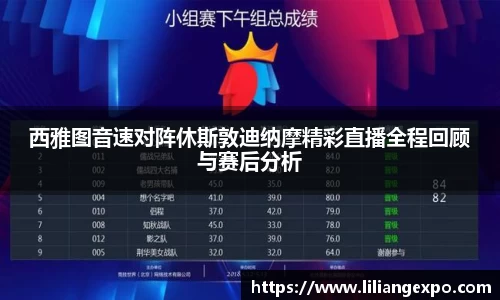 西雅图音速对阵休斯敦迪纳摩精彩直播全程回顾与赛后分析