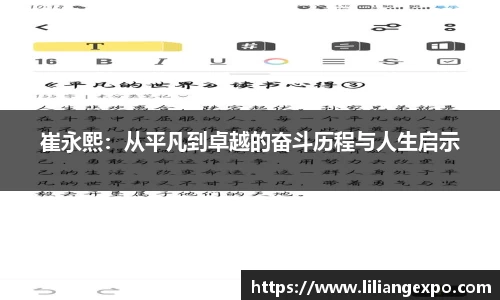 崔永熙：从平凡到卓越的奋斗历程与人生启示