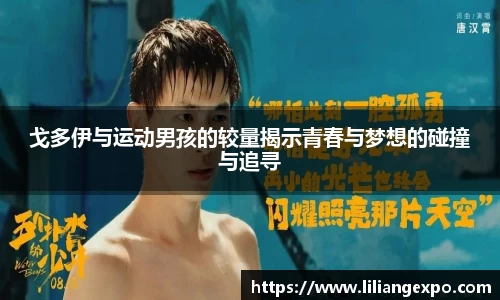 戈多伊与运动男孩的较量揭示青春与梦想的碰撞与追寻
