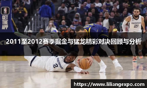 2011至2012赛季掘金与猛龙精彩对决回顾与分析