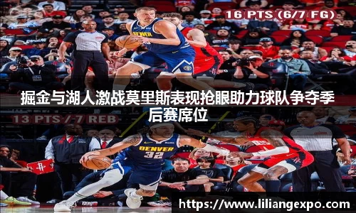 掘金与湖人激战莫里斯表现抢眼助力球队争夺季后赛席位