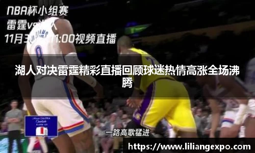 湖人对决雷霆精彩直播回顾球迷热情高涨全场沸腾